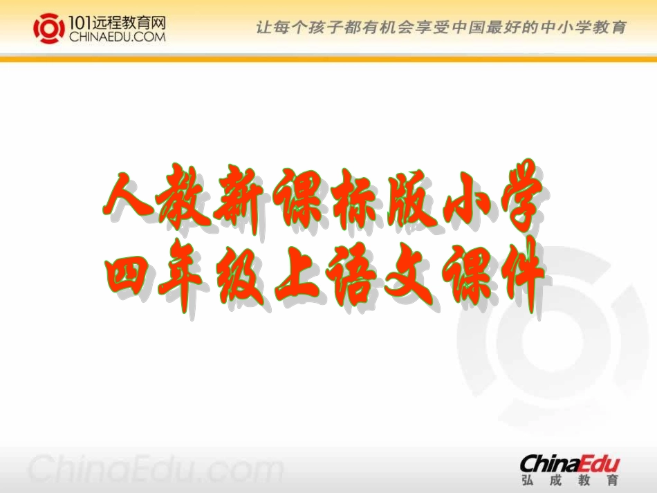 人教新课标版小学四上《电脑住宅》课件(精品课件)_第1页