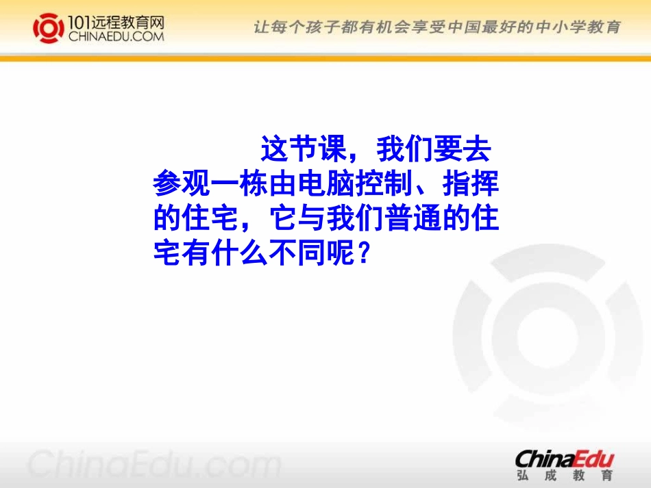 人教新课标版小学四上《电脑住宅》课件(精品课件)_第3页
