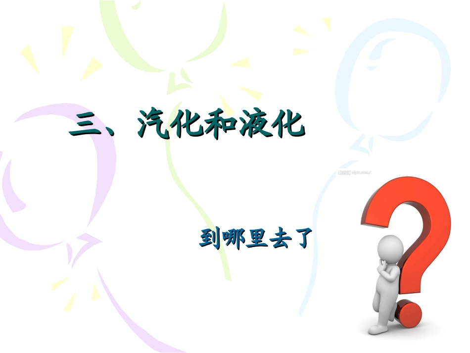 人教版八年级物理第三章第3节《汽化和液化》_第1页