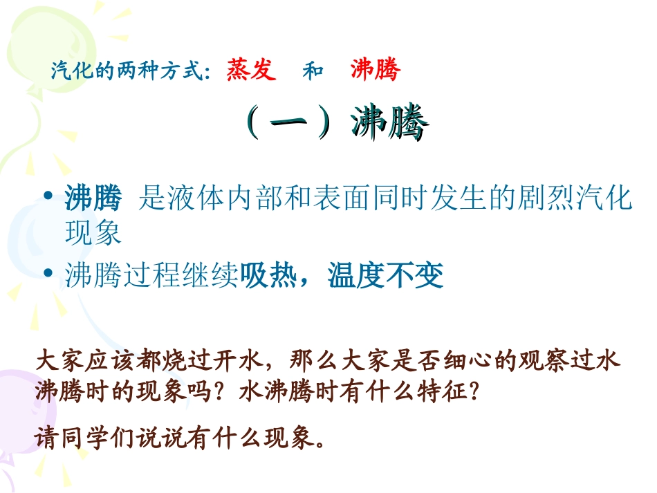 人教版八年级物理第三章第3节《汽化和液化》_第3页