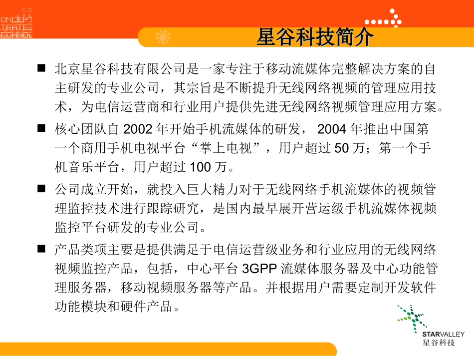 运营商合作方案建议书_第3页