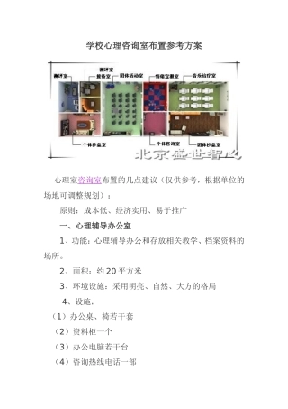 学校心理咨询室布置参考方案