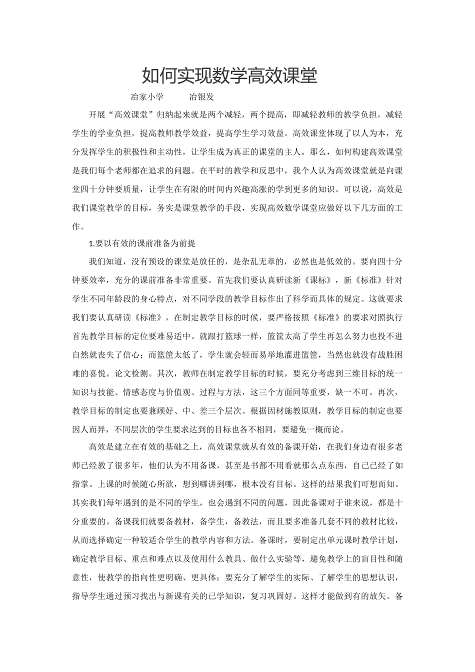 对落实高效课堂的一点认识_第1页