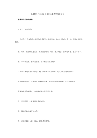 人教版二年级上册阅读教学建议22