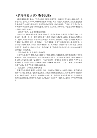 长方体的认识教学反思