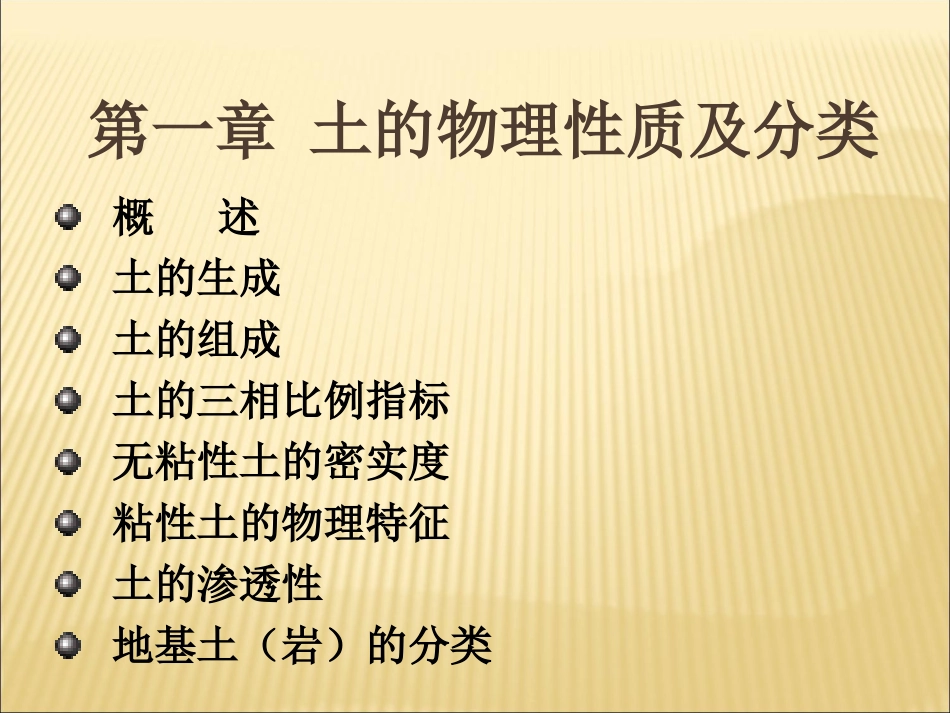 土的组成及性质_第1页