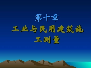 第十章 建筑工程测量