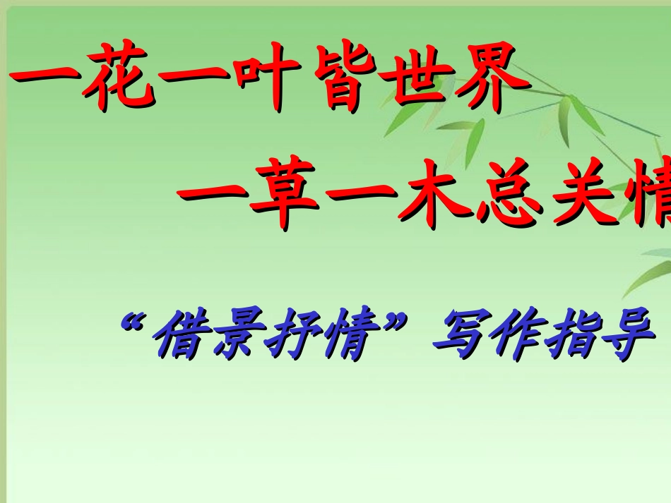 借景抒情作文指导_第1页