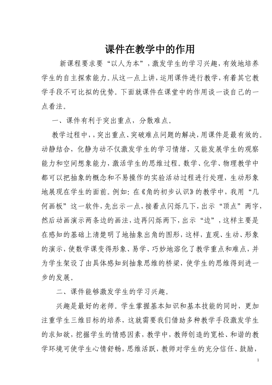 课件在教学中的作用_第1页