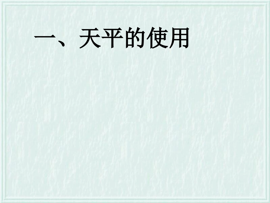 八年级物理沪科版52学习使用天平和量筒_第2页
