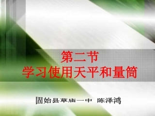 八年级物理沪科版52学习使用天平和量筒