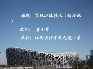 袁小军篮球运球课件(1)