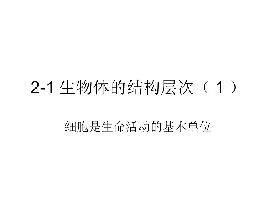 生物的结构层次_第1页