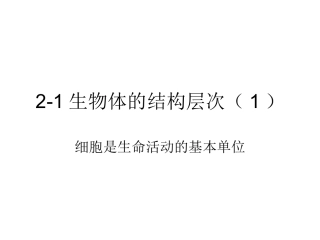 生物的结构层次