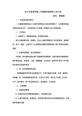 2012秋二年级上册数学教研组工作计划