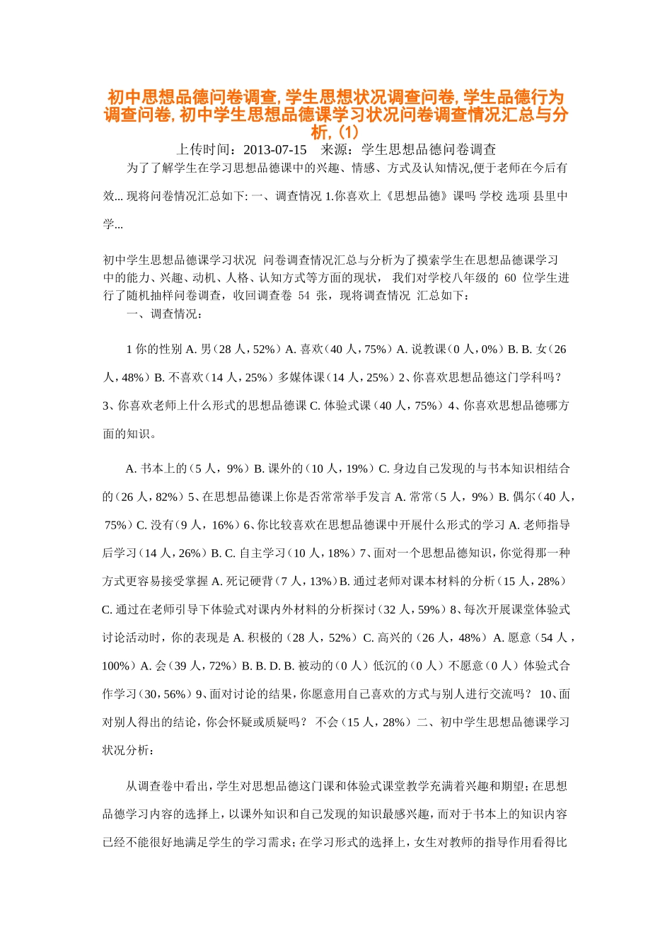 初中思想品德问卷调查_第1页