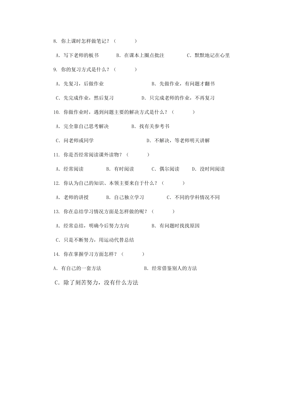 学生自主学习能力问卷调查_第2页