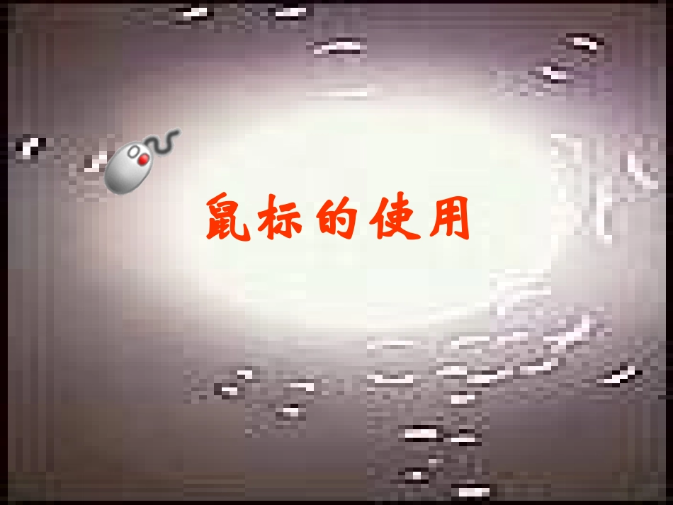 小学信息技术鼠标的使用_第1页