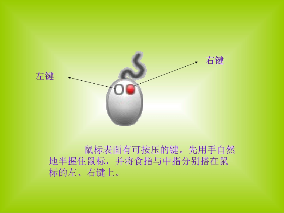小学信息技术鼠标的使用_第2页