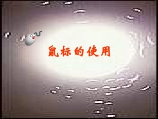 小学信息技术鼠标的使用