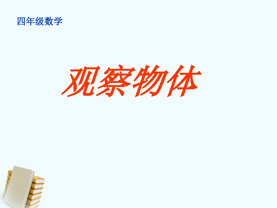 四年级数学观察物体_第1页