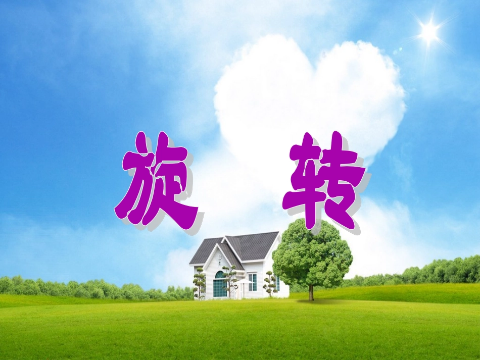 人教版五年级数学下册《旋转》_第1页