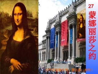 《蒙娜丽莎之约》课件27课