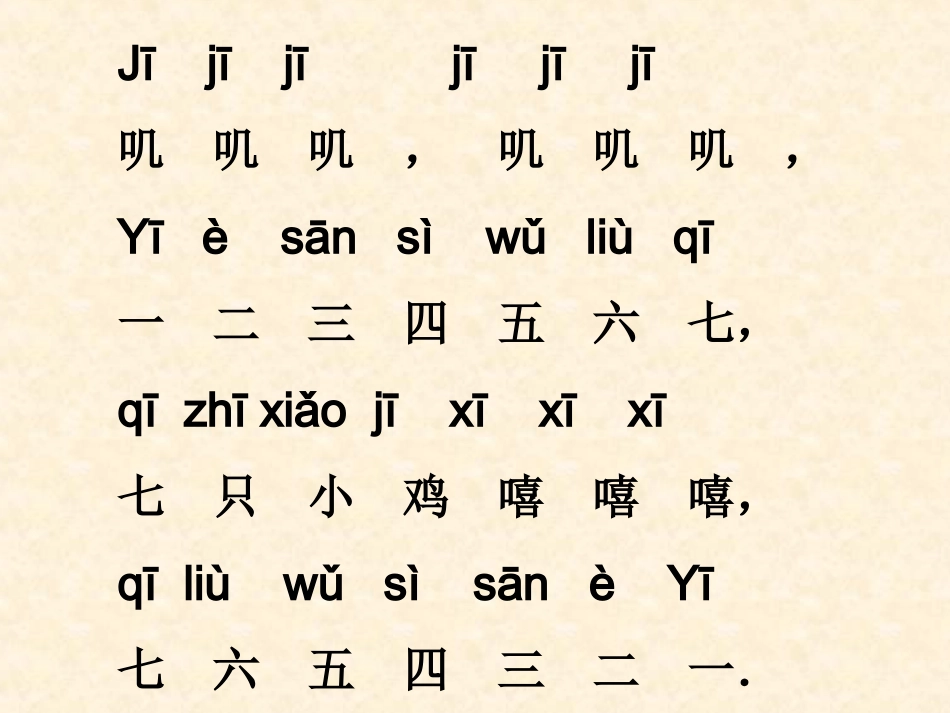 小学一年级上册语文汉语拼音jqx课件PPT2_第1页