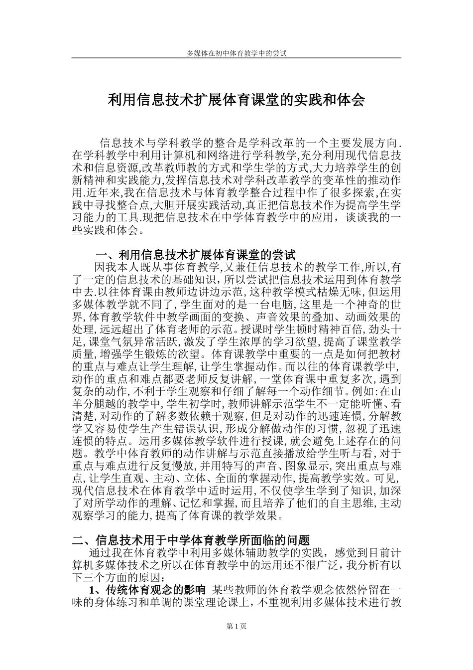 利用信息技术扩展体育课堂的实践和体会_第1页