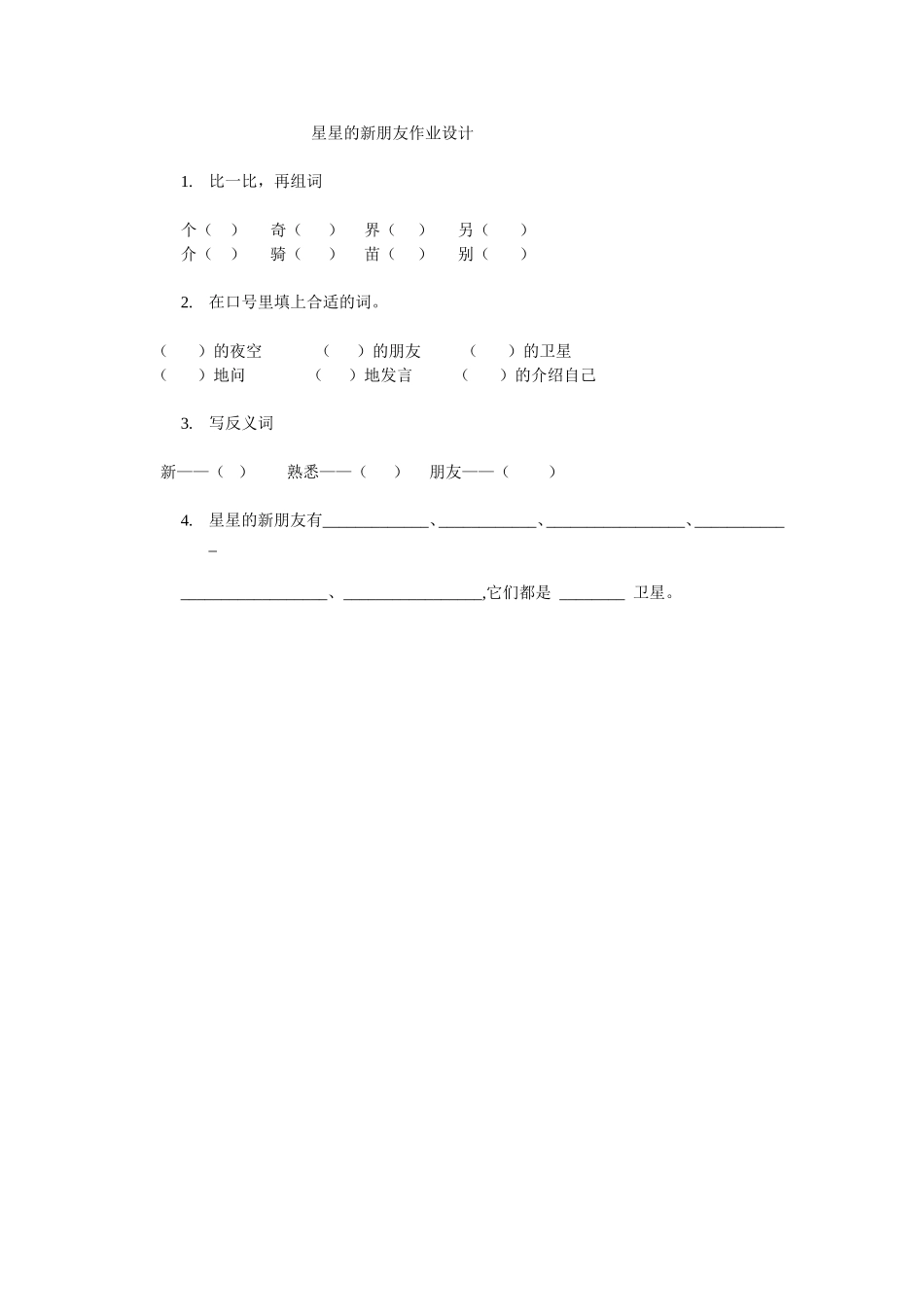 《星星的新朋友》作业设计_第1页
