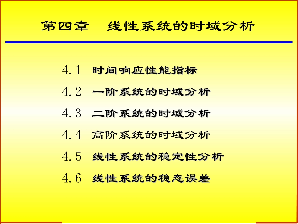 线性系统的时域分析法_第1页