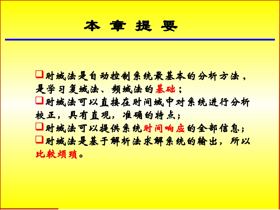 线性系统的时域分析法_第2页