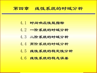 线性系统的时域分析法