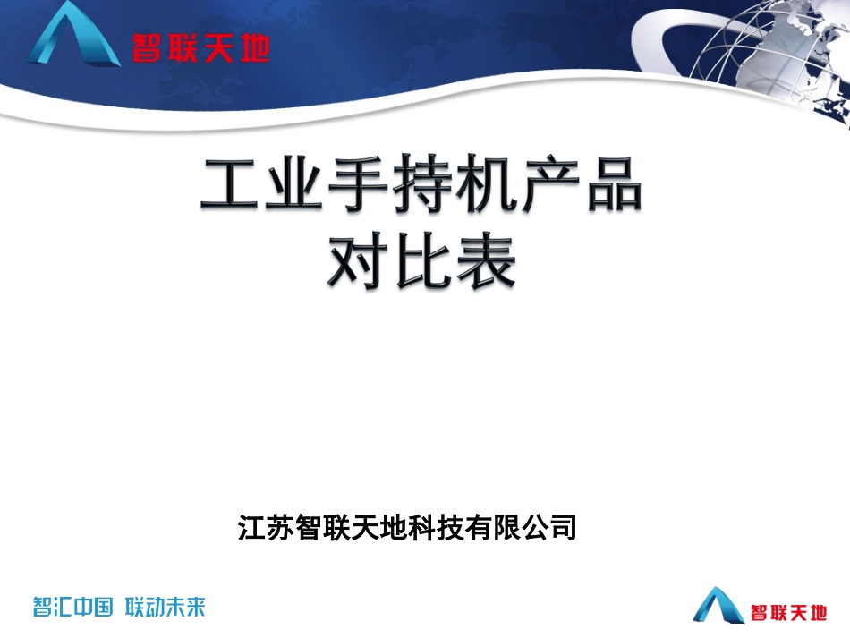 工业手持机产品标准对比_第1页