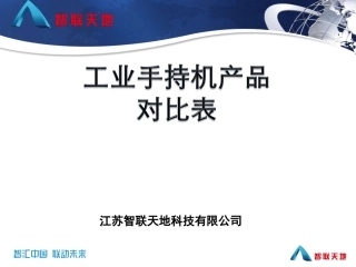 工业手持机产品标准对比