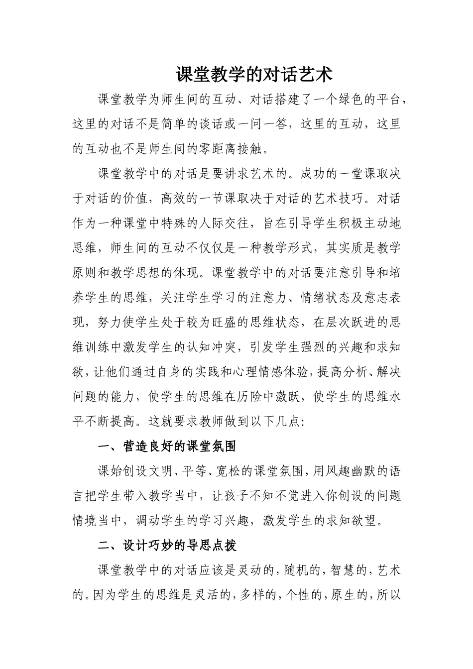 课堂教学的对话艺术_第1页