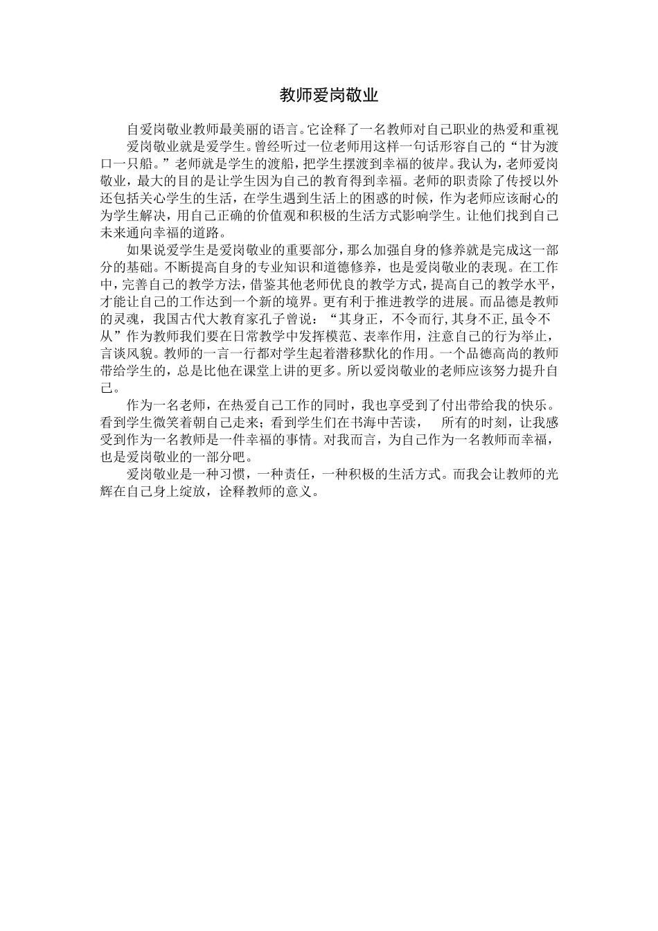 教师爱岗敬业_第1页