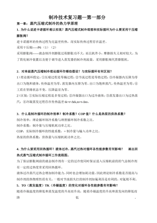 制冷技术复习题--第一部分