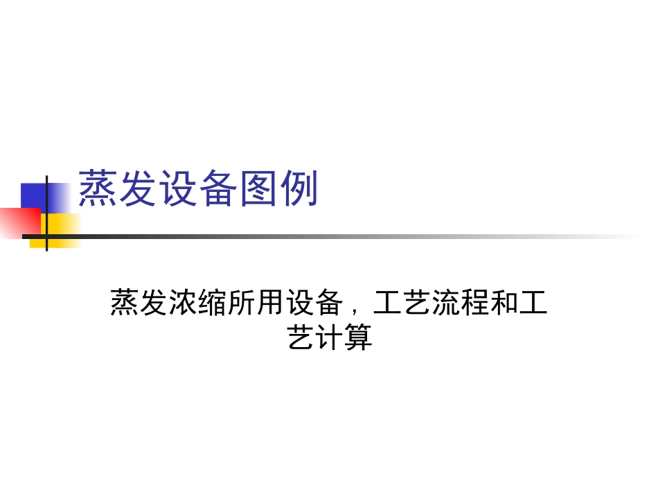 蒸发设备图例_第1页