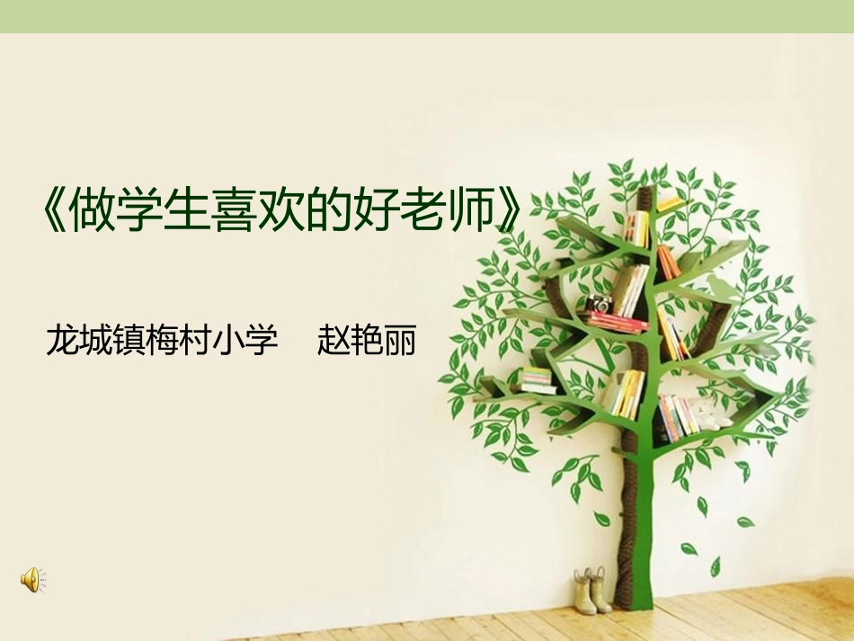 做学生喜欢的老师03_第1页