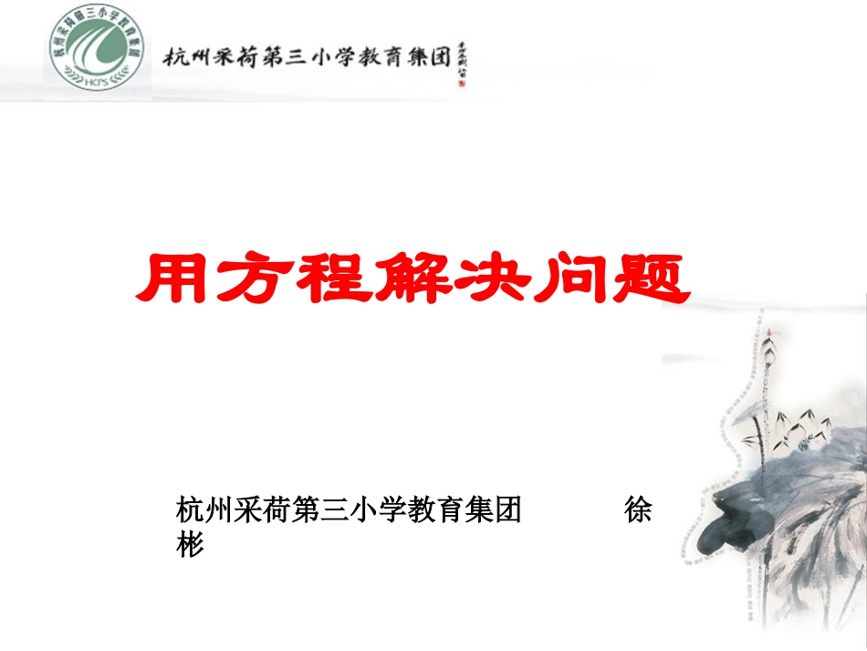 用方程解决问题徐彬_第1页