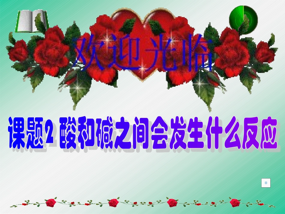 酸和碱的反应2_第1页