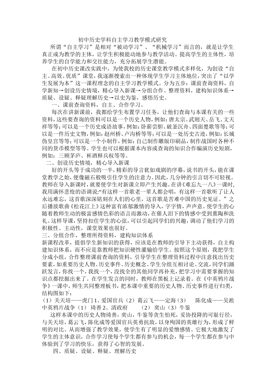 初中历史学科自主学习教学模式研究_第1页