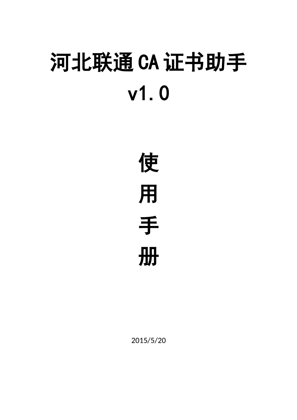 联通ca证书助手使用说明_第1页