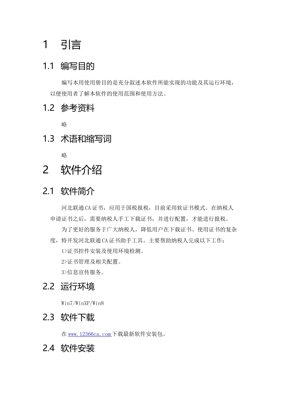 联通ca证书助手使用说明_第2页