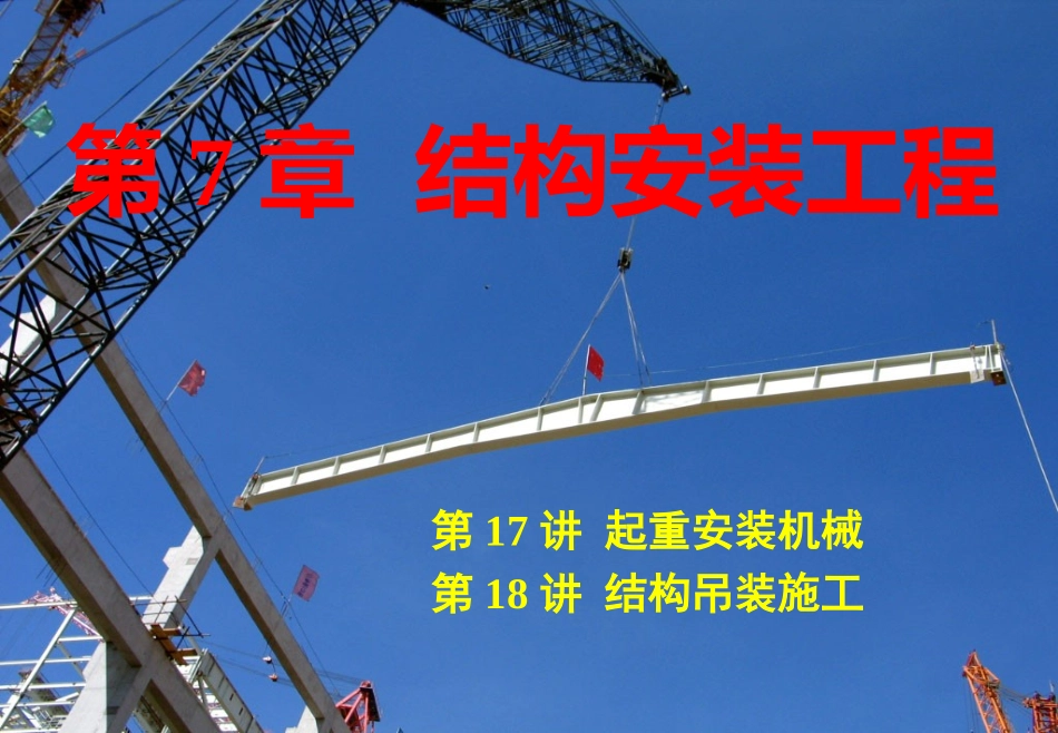 第17讲_起重安装机械_第1页