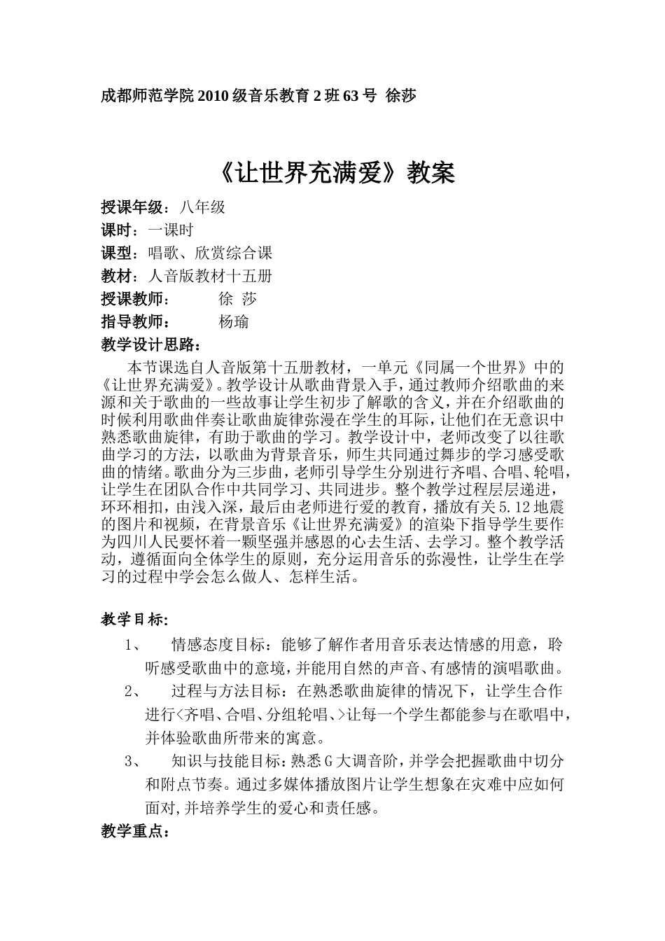 音乐教育教学观摩课教案徐莎莎_第1页