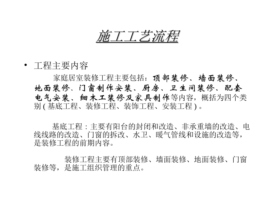 装修施工的项目讲稿_第1页