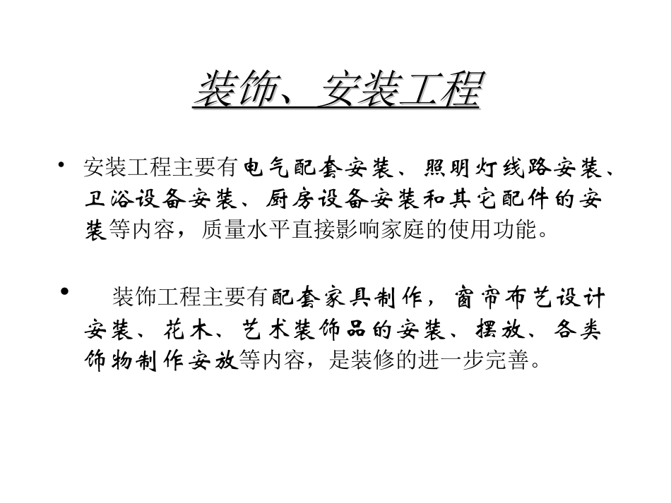 装修施工的项目讲稿_第2页