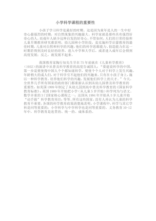 小学科学课程的重要性